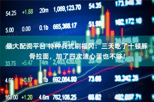 最大配资平台 特种兵式刷福冈：三天吃了十顿豚骨拉面，加了四次溏心蛋也不够！