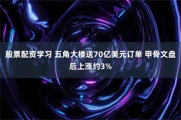 股票配资学习 五角大楼送70亿美元订单 甲骨文盘后上涨约3%